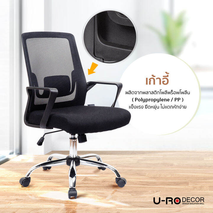 u-ro-decor-รุ่น-venus-วีนัส-สีดำ-เก้าอี้สำนักงาน-เก้าอี้-เก้าอี้ทำงาน-เก้าอี้ออฟฟิศ-ผ้าตาข่าย-ล้อเลื่อน-หมุนได้-360-องศา-chair-office-chair-mesh-executive-office