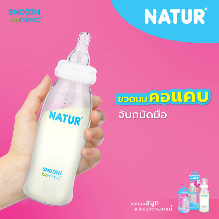 1แถม1-natur-ขวดนมสมูทไบโอมิมิค-คอแคบ-ขนาด-2oz-4oz-8oz-ขวดนมคอแคบ-ขวดนม-เนเจอร์-พร้อมจุกไบโอมิมิค-จุกนมหลายรู-จุกนมเนเจอร์