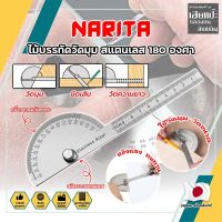 NARITA ไม้บรรทัดวัดมุม สแตนเลส 180 องศา เกรดญี่ปุ่น ไม้บรรทัดจานวัดองศา สเตนเลส 180องศามุม ไม้โปรแทรกเตอร์ ครึ่งวงกลม ขนาด 100 mm. (HC)