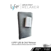 เครื่องนวดสำหรับขาและน่องไร้สาย LYFE® รุ่น LEG &amp; CALF Relaxer มีระบบสั่น และประคบร้อน เพิ่มความผ่อนคลายยิ่งขึ้น รับประกันศูนย์ 1 ปี