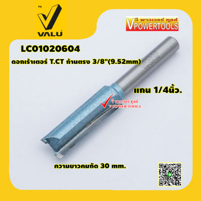 VALU  LC01020604 ดอกเร้าเตอร์ T.CT ก้านตรง 3/8"(9.52mm) แกน 1/4" ความยาวคมกัด 30mm.