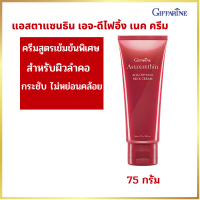 ครีมทาคอ ครีมคอ ลำคอ แอสตาแซนธิน เอจ-ดีไฟอิ้ง เนค ครีม กิฟฟารีน 75 กรัม พร้อมส่งทันที