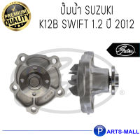 SUZUKI ซูซุกิ 1740058M00 ปั๊มน้ำ SUZUKI K12B SWIFT 1.2 ปี 2012 : GWP