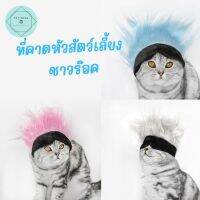 ผ้าคาดหัวชาวร๊อคของสัตว์เลี้ยง หมวกสัตว์เลี้ยง หมวกแมว หมวกหมา Rock N Roll Pet Headband โกโจ