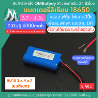 [18650] 3.7v 2 ก้อน 6000mah มี BMS ไม่มีปลั๊ก แบตลิเธียมไอออน  แบตโซล่าเซลล์ ไฟตุ้ม ไฟสำรอง พัดลมพกพา ถ่านชาร์จ สำหรับงาน DIY ร้าน OMB