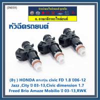 (ราคา/1ชิ้น)***ราคาพิเศษ***(8รู ) หัวฉีดใหม่แท้ HONDA ตรงรุ่น civic FD 1.8 ปี06-12 เทียบใส่ Jazz ,City ปี 03-13,Civic dimension 1.7, Freed  Brio Amaze Mobilio ปี 03-13,RWK (แนะนำเปลี่ยน 4 )