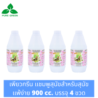 Pure Green เพียวกรีน แชมพูสำหรับสุนัขแพ้ง่ายและลูกสุนัข สูตรExtra Mild อ่อนโยนไม่ระคายเคืองผิว ขนาด 900 cc. บรรจุ 4 ขวด