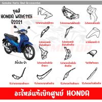 ชุดสี HONDA WAVE110I ปี2021 สีนํ้าเงิน-ฟ้า ล้อแม็ก ของแท้เบิกศูนย์ทุกชิ้น