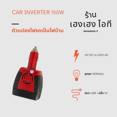 ตัวเเปลงไฟรถเป็นไฟบ้าน Car Inverter（12V DC to 220V AC) 150W บริการเก็บเงินปลายทาง