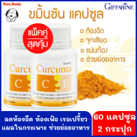 ขมิ้นชันแคปซูล บรรจุ 60 แคปซูล (2 กระปุก) Curcuma C-E เคอร์คิวมา ซี-อี บรรเทากรดไหลย้อน ท้องอืด ท้องเฟ้อ เรอเปรี้ยว แผลในกระเพาอาหาร