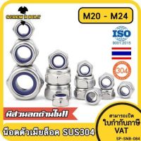 หัวน็อต ตัวเมีย ล็อค ไนลอน สแตนเลส 304 เกลียวมิล หยาบ M20 M24 / Hexagon Nylon Insert Lock Nut SUS304 M20 M24