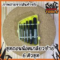 ชุดถอนน็อตเกลียวซ้าย 6 ตัวชุด สำหรับถอนน็อตขนาด 3 ถึง 20mm ถอดเกลียวซ้าย ถอนเกลียวซ้าย ถอดหัวน็อต ก๊อกน้ำ