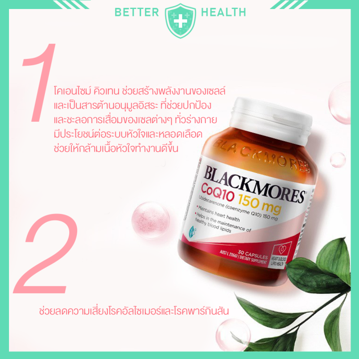 blackmores-โคคิวเท็น-150-mg-บรรจุ-30-เม็ด-บำรุงหัวใจ-หลอดเลือด