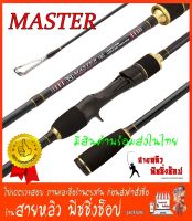 คันตีเหยื่อปลอม MASTER (ด้ามพุดเดิ้ล) คันเบ็ดตกปลา สปิน และ เบท New 2022 มีสินค้าพร้อมส่งในไทย