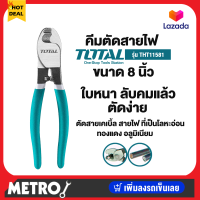 คีมตัดสายไฟ Total คีมตัดสายเคเบิ้ล ขนาด 8 / 10 งานเบา / งานหนัก นิ้ว รุ่น THT11581 (Cable Cutter) by METRO