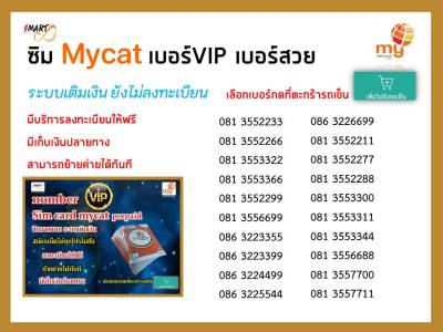 ซิมมาย vip, lucky, good number simcard prepaid mybycat เบอร์สวยvip ระบบเติม ใช้งานได้ทั่วไทย ย้ายค่ายได้ทันที