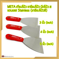 META เกียงโป้ว เกรียงโป้ว มีดโป้ว สแตนเลส Stainless (เกรียงโป้วสี) ขนาด 3นิ้ว, 4 นิ้ว ,5 นิ้ว (3,4,5 inch)