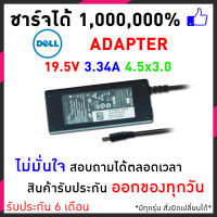 Dell Adapter 65w อะแดปเตอร์ 19.5V 3.34A หัวขนาด 4.5x3.0 mm Dell charger for notebook laptop