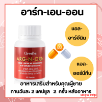 ส่งฟรี อาหารเสริมสำหรับผู้ชาย ARG-N-ORN GIFFARINE อาร์กเอนออร์น กิฟฟารีน