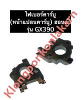 ไฟเบอร์คาร์บู ฮอนด้า GX390 เครื่องยนต์อเนกประสงค์ เครื่องยนต์เบนซิล Honda ไฟเบอร์คาร์บูฮอนด้า ไฟเบอร์คาร์บูgx390