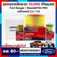 กรอง ford ranger Mazda Mazda bt50pro ฟอร์ดเรนเจอร์/มาสด้า บีที 50 โปร mazdaมาสด้า