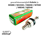 ลูกหมากตัวต่อแทรกเตอร์คูโบต้า Kubota รุ่น M5000/MU5501/M6040/M7040/M8540/M9540 ลูกหมากตัวต่อ รถไถคูโบต้ายี่ห้อ KKK