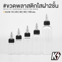 ขวดพลาสติกใส PET ฝา 2 ชั้น ขวดใส่สีขนาด 10ml,20ml,30ml,50ml,100ml #ขวดทรงแหลม ขวดหยด ขวดหัวจรวด