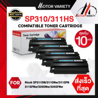 MOTOR  ตลับหมึกเลเซอร์โทนเนอร์เทียบเท่า SP311/SP310/311/310 (แพ็ค10) สำหรับ Printer Ricoh SP311DN/311DNw/311SFN/311SFNw/325DNw/325SFNw