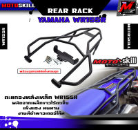 " ส่งฟรี "ตะแกรงท้าย WR155R เหล็ก สีดำ MOTOSKILL ** ส่งฟรี **