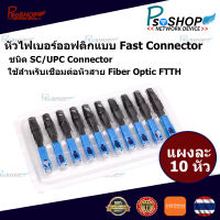 Fiber Optic Fast Connector ชนิด SC/UPC (สีฟ้า) แผงละ 10 หัว ส่ง Kerry