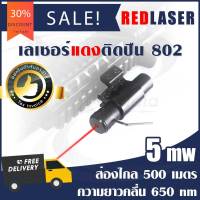 Laser แดง ติดปืน รุ่น 802 Laser Pointer เลเซอร์ติดปืน Red Laser Pointer เลเซอร์แดง เลเซอร์พกพา (ขอใบกำกับภาษีได้) ฟรีบริการเก็บเงินปลายทาง