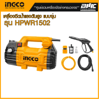 INGCO เครื่องฉีดน้ำแรงดันสูงแบบจุ่ม รุ่น HPWR1502