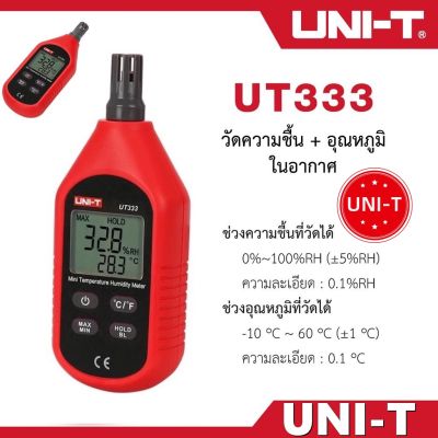UNI-T UT333 เครื่องวัดความชื้น เครื่องวัดอุณหภูมิ แบบดิจิตอล ความชื้นสัมพัทธ์ อุณหภูมิ มิเตอร์วัดความชื้นอากาศ