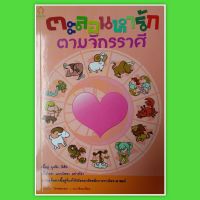 หนังสือดูดวงตะลอนหารักตามจักรราศี ทำนาย พยากรณ์หนังสือโหราศาสตร์ หมอดู ดูดวงความรักเนื้อคู่