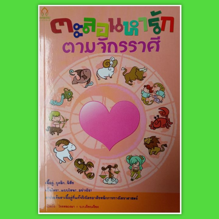 หนังสือดูดวงตะลอนหารักตามจักรราศี-ทำนาย-พยากรณ์หนังสือโหราศาสตร์-หมอดู-ดูดวงความรักเนื้อคู่