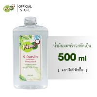 Phraw น้ำมันมะพร้าวสกัดเย็น แท้ 100% (ใช้หมักผม บำรุงผิวหน้า บำรุงเล็บ หอม กินง่าย ชงกับกาแฟ) ขนาด 500 มล.