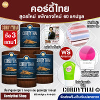 (pro3ฟรี1?) CORDY THAI ถั่งเช่าคอร์ดี้ไทย สูตรหญิง 3 กล่อง+ถั่งเช่าสูตรหญิง 60แคปซูล ฟรี เครื่องทำความสะอาดผิวหน้า+ผ้า 27*54 โฟมล้างหน้า หนังสือ