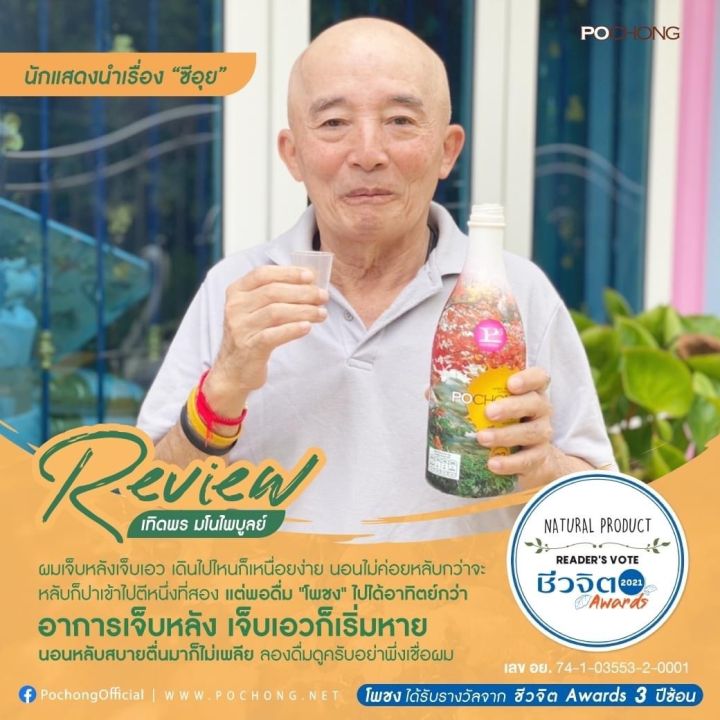 เครื่องดื่มสมุนไพร-โพชง-pochong-เครื่องดื่มบำรุงสุขภาพ1-ขวดใหญ่-แถมฟรี-1-ขวดเล็ก-1-500-บาท