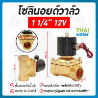 โซลินอยด์วาล์วไฟฟ้า N/C 12V DC  1 1/4" ( 1 นิ้ว 2 หุน )Brand SYPO