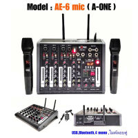 A-ONE มิกซ์เซอร์ Mixer ปรับแต่งเสียง 4 ช่อง EFFECTแท้ พร้อมระบบไมค์ลอยUHF 2ตัว รุ่น AE-6 MIC ใช้ไฟระบบ DC 12 V ได้ เสียงดี มีคุณภาพ