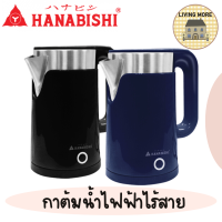 Hanabishi รุ่น HCK-15 กาต้มน้ำไฟฟ้าไร้สาย ขนาด 1.5 ลิตร รับประกัน 1 ปี