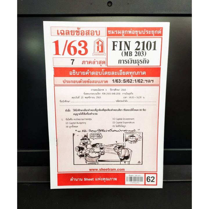 ชีทราม-fin2101-ชีทแดง-ชีทชมรมลูกพ่อขุนประยุกต์