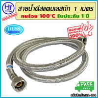 สายน้ำดี สแตนเลสถัก ทนร้อน100องศา ยาว 48 นิ้ว 1.0 เมตร รับประกัน1ปี ส่งฟรี?? ! สแตนเลส304 ท่อน้ำดี ท่อน้ำ ฝักบัว สายถัก สายอ่อน สายประปา สายน้ำ สายน้ำร้อน สายก๊อกน้ำ สายต่อก๊อกน้ำ สายถักก๊อกน้ำ สายแตนเลส สายถักสแตนเลส สายต่อ สายอ่อน flexible ร้าน hjs