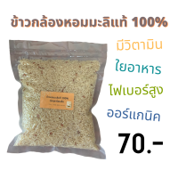 ข้าวกล้องหอมมะลิ แท้ 100% ออแกรนิค หอม นุ่ม อร่อย จากทุ่งกุลาร้อยเอ็ด ชาวนาปลูกเอง บรรจุ 1 กิโลกรัม