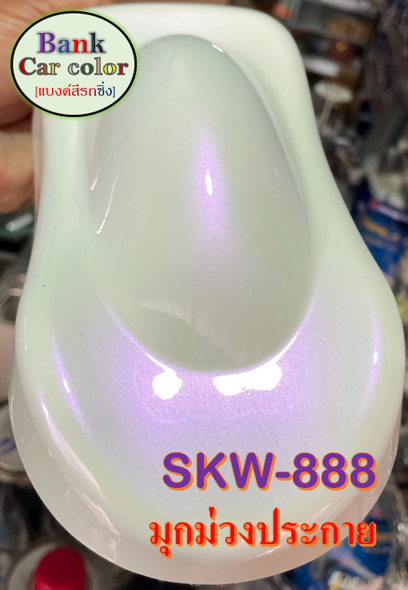 สีพ่นรถยนต์-2k-มุกม่วงประกาย-รองพื้นด้วยสีขาว-skw-888