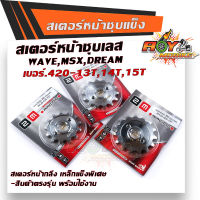 สเตอร์หน้าชุบเลส เบอร์420-13 14 15  WAVE110i WAVE125 MSX DREAM  สเตอร์ชุบแข็ง สเตอร์ชุบเลส  สเตอร์หน้าเวฟ