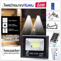 ไฟสปอร์ตไลท์ รุ่น PAE-5150 150W  Solar LED โคมไฟสปอร์ตไลท์ โคมไฟโซล่าเซล โคมไฟถนน โคมไฟติดผนัง ไฟโซล่าเซลล์ มาพร้อมรีโมท โคมไฟพลังงานแสงอาทิตย์