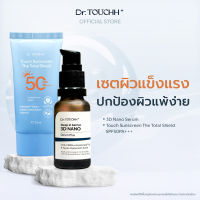 Dr.Touchh  3D Nano Serum + Touch Sunscreen The total shield SPF50 PA+++ ลดสิวผด ผิวแข็งแรง สะท้อนแสงทุกชนิด เซตคู่สุดคุ้ม