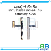 แพรสวิตซ์ เปิด-ปิด แพรปรับเสียง เพิ่ม-ลด เสียง samsung X205