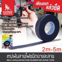 SUMO เทปพันสายไฟ ชนิดยางละลาย 19mm x 0.76mm เหนียว ยืดหยุ่นสูง